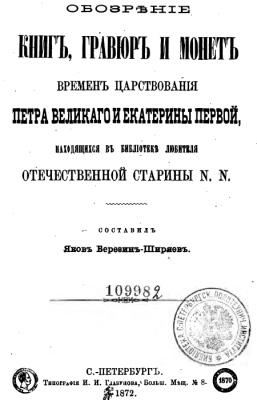 Berezin-Shiriaev - 1872 -  Overview of Books Engravings and Coins of Peter I and Catherine I